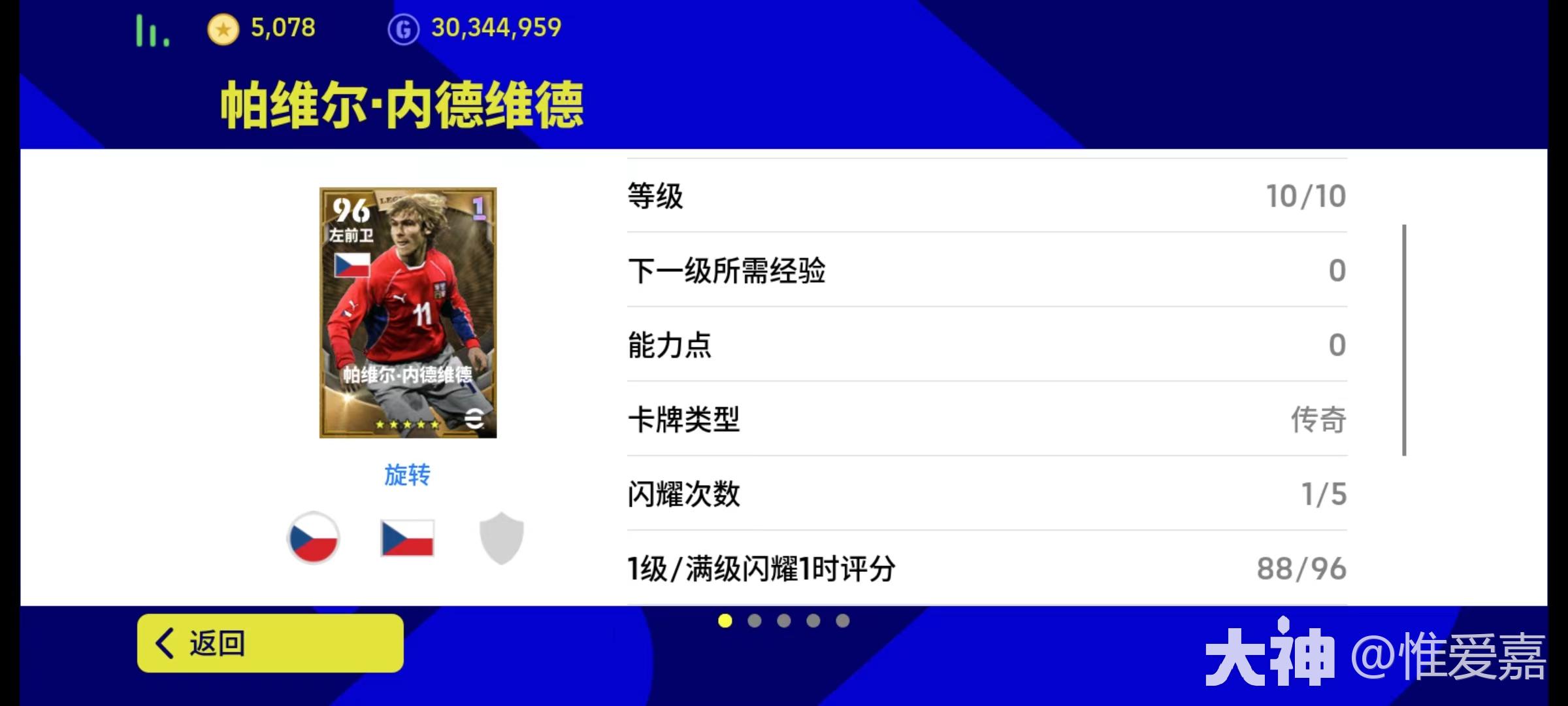 传奇中场加点推荐】大更后最全能的边路传奇——帕维尔·内德维德_实况足球 | 大神
