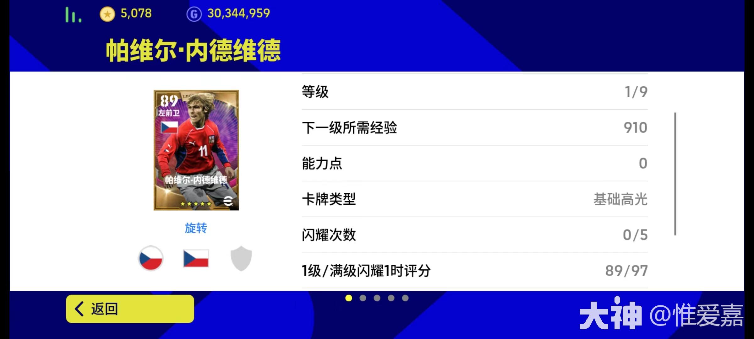 传奇中场加点推荐】大更后最全能的边路传奇——帕维尔·内德维德_实况足球 | 大神