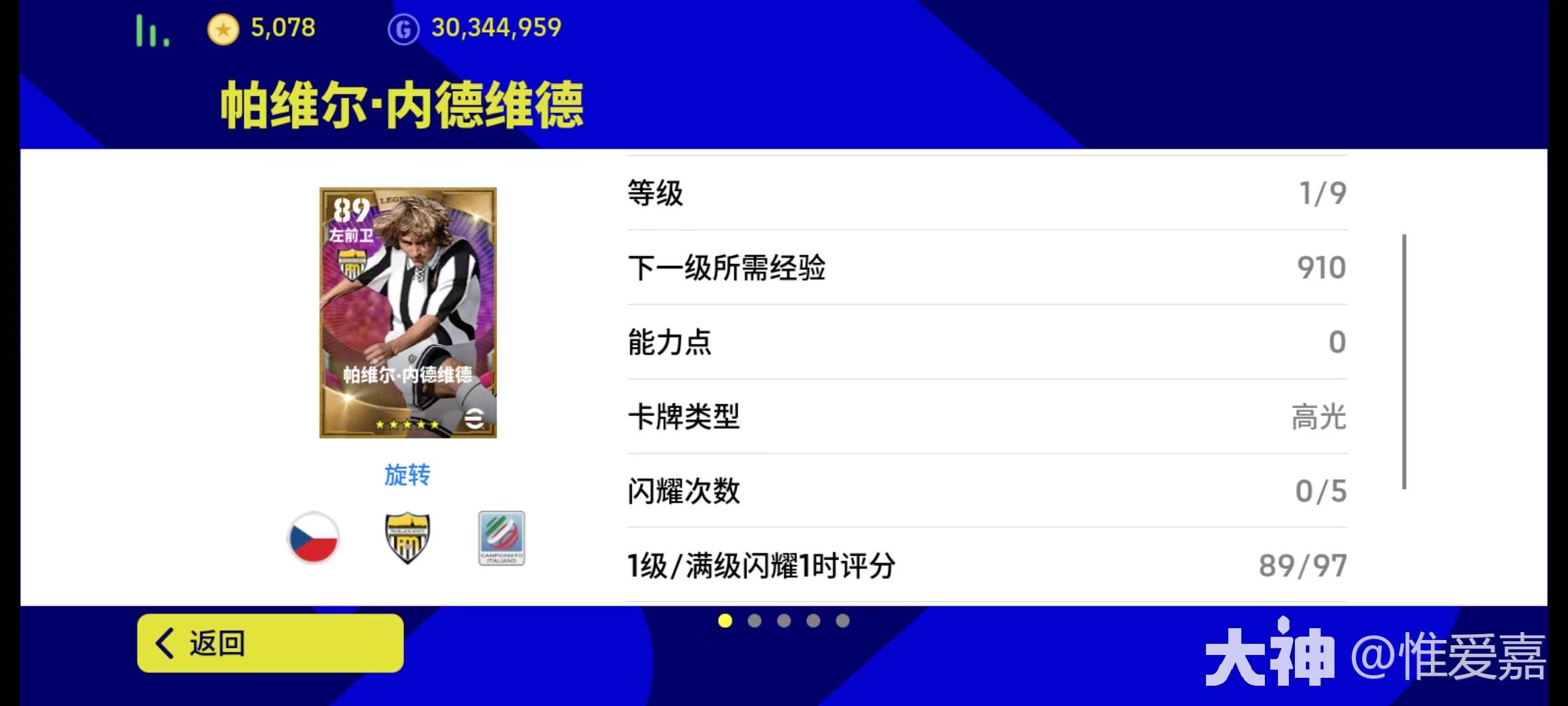 传奇中场加点推荐】大更后最全能的边路传奇——帕维尔·内德维德_实况足球 | 大神